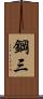 鋼三 Scroll