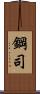 鋼司 Scroll