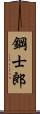 鋼士郎 Scroll