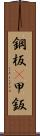 鋼板(P) Scroll