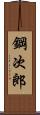 鋼次郎 Scroll