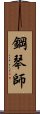 鋼琴師 Scroll