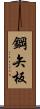 鋼矢板 Scroll