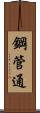 鋼管通 Scroll