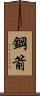 鋼箭 Scroll