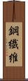 鋼繊維 Scroll