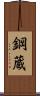 鋼蔵 Scroll