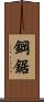 鋼鋸 Scroll