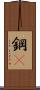 鋼鏰 Scroll