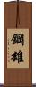 鋼雄 Scroll
