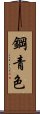 鋼青色 Scroll