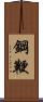 鋼鞭 Scroll