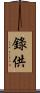 錄供 Scroll