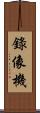 錄像機 Scroll