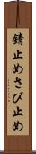錆止め Scroll