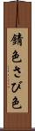 錆色 Scroll