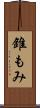 錐もみ Scroll