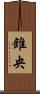 錐央 Scroll