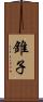 錐子 Scroll