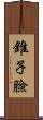 錐子臉 Scroll