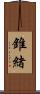 錐緒 Scroll