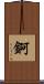 錒 Scroll