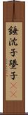 錘;沈子;墜子(oK) Scroll