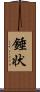 錘状 Scroll