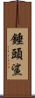 錘頭鯊 Scroll