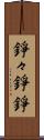 錚々 Scroll