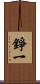 錚一 Scroll