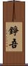 錚吾 Scroll