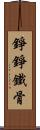 錚錚鐵骨 Scroll