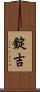 錠吉 Scroll