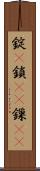 錠(P) Scroll
