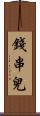 錢串兒 Scroll
