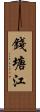錢塘江 Scroll