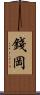 錢岡 Scroll