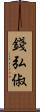錢弘俶 Scroll