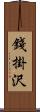 錢掛沢 Scroll