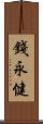 錢永健 Scroll