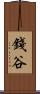錢谷 Scroll