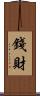 錢財 Scroll