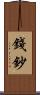 錢鈔 Scroll