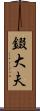 錣大夫 Scroll