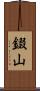 錣山 Scroll