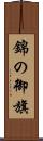 錦の御旗 Scroll