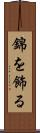 錦を飾る Scroll