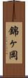 錦ヶ岡 Scroll