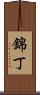 錦丁 Scroll